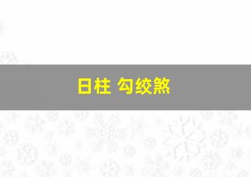 日柱 勾绞煞